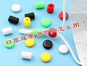 口罩耳帶調(diào)節(jié)扣怎么用？