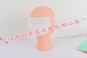 無紡布口罩是不是醫(yī)用口罩？