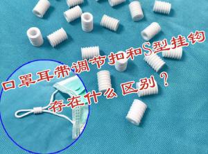 口罩耳帶調(diào)節(jié)扣和口罩S型掛鉤存在什么區(qū)別？