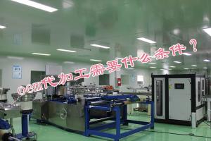 oem代加工需要什么條件？
