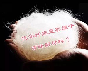 化學(xué)纖維是否屬于可降解材料？