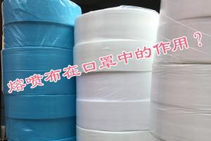 熔噴布在口罩中的作用？