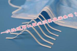 一次性使用口罩必須要鼻梁條嗎？