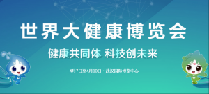 2023年世界大健康博覽會(huì)4月7日在武漢開幕！